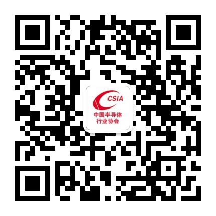 中国半导体行业协会