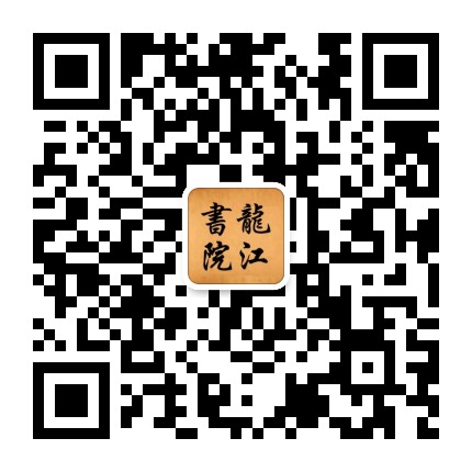 龙江国学书院