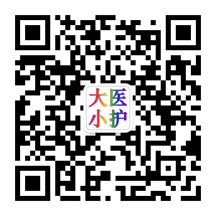 大醫(yī)小護(hù)