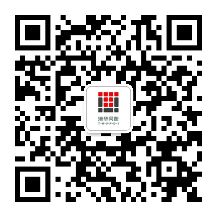 清华同衡人才署