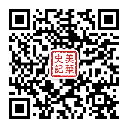 美华史记