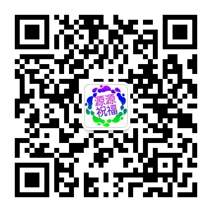 源源祝福