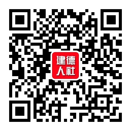 建德人社