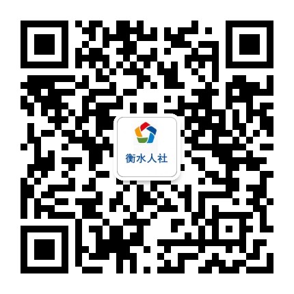 衡水人社