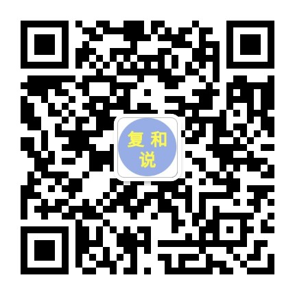 复和说
