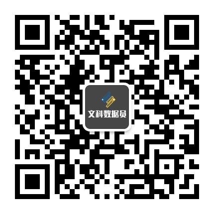 文科数据员