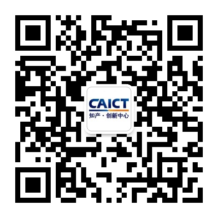 中国信息通信研究院知识产权中心