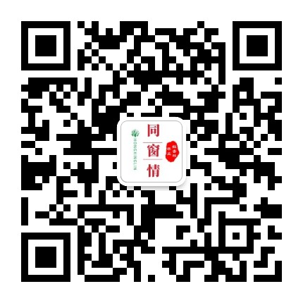 红杏林毕业同窗情