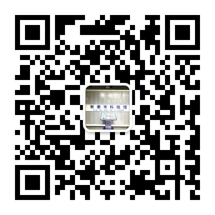 新泰市科技馆公众号二维码