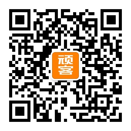 顽客