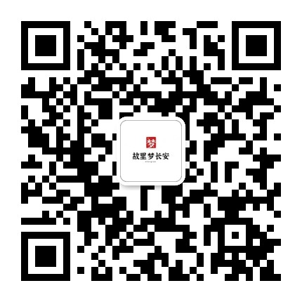 故里梦长安