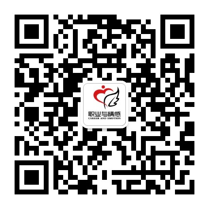 職業(yè)與情感