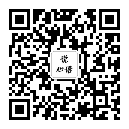 说心语