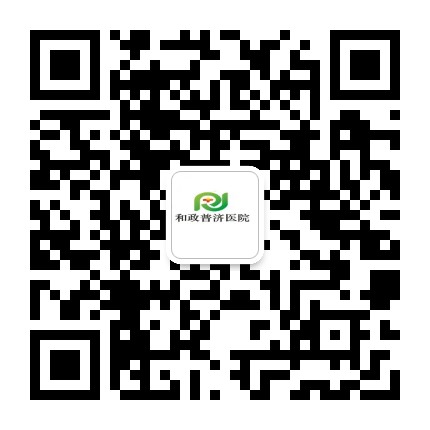 和政普济医院公众号二维码
