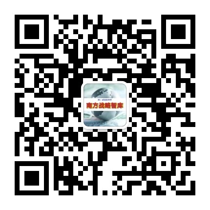 南方战略智库