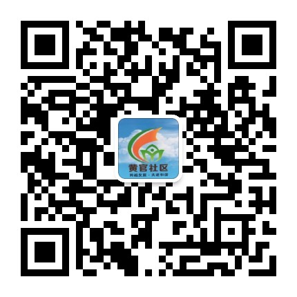 玉带街道黄官社区居委会公众号二维码