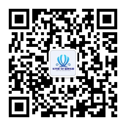 乐华城88度温泉乐园