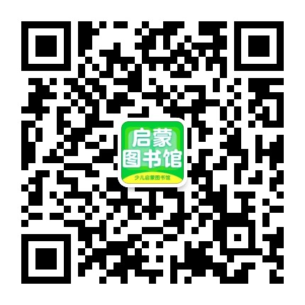 少儿启蒙图书馆