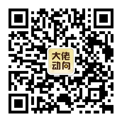 大佬动向