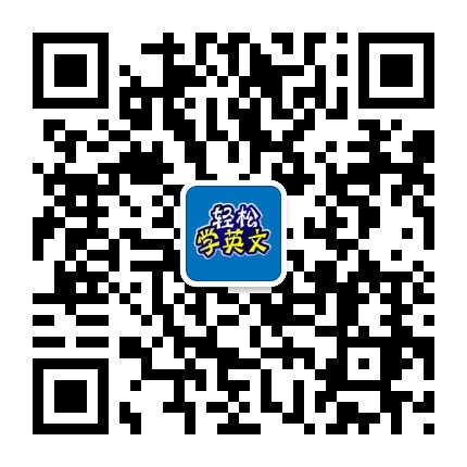 轻松学英文