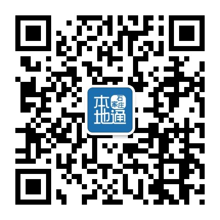 石家庄本地通