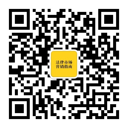 法律市场营销指南