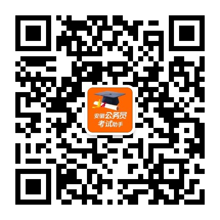 安徽公务员考试助手