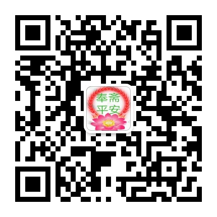 奉斋平安