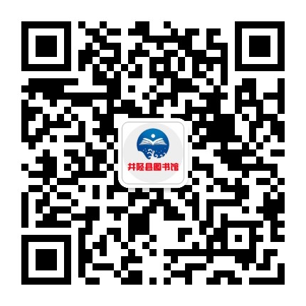 井陉县图书馆公众号二维码