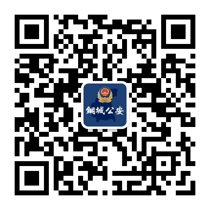 钢城公安铁军公众号二维码