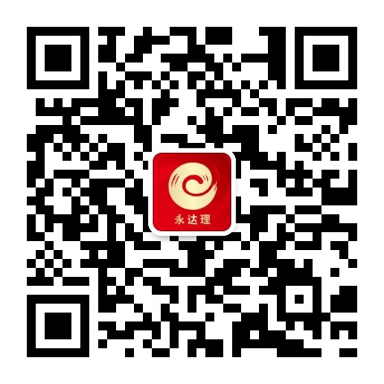 永达理