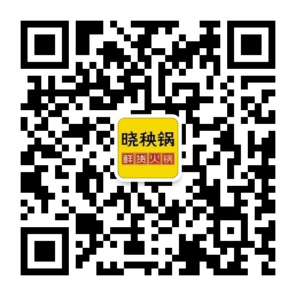 晓秧锅鲜货火锅