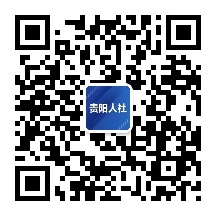 贵阳人社
