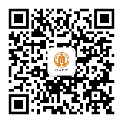 砚台白云阳光村务公众号二维码