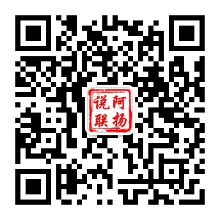 阿揚(yáng)說(shuō)聯(lián)