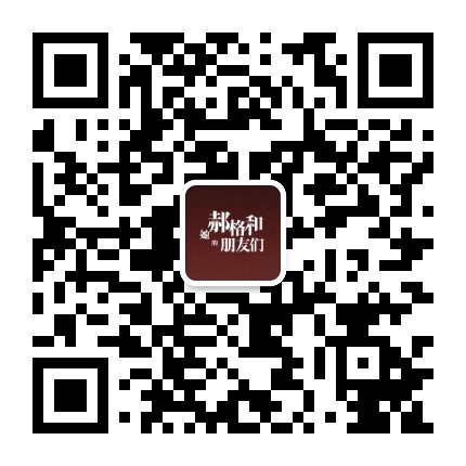 郝格和她的朋友们