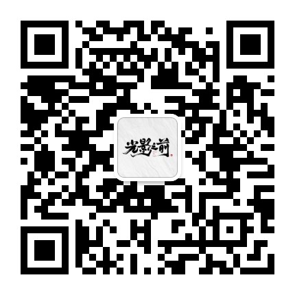 光影之前观影团