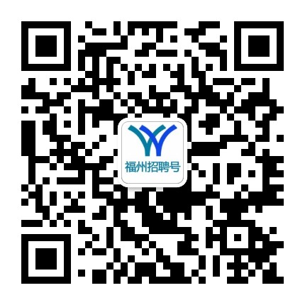 福州招聘号