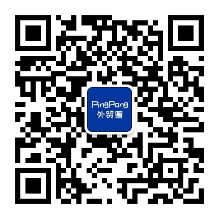 PingPong外贸圈