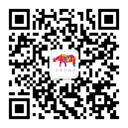 白犀牛通信