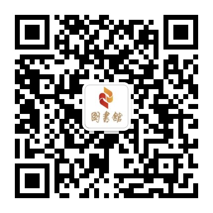 人民日报图书馆