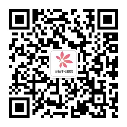 花粉手機攝影