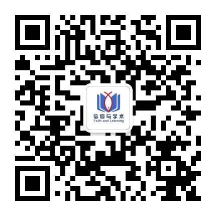 信仰与学术