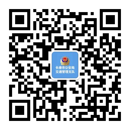 长春交警支队