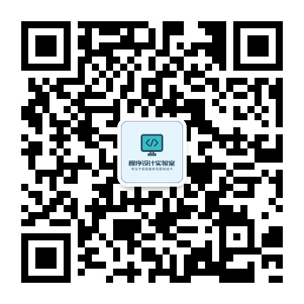 程序设计实验室