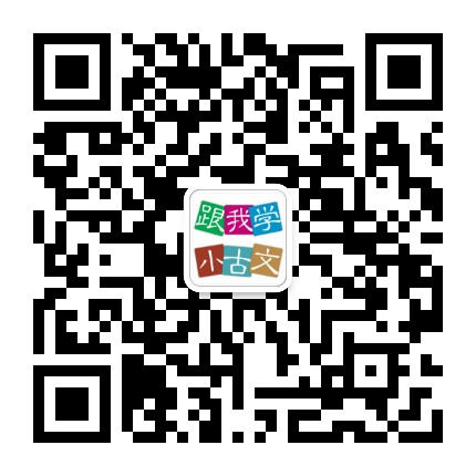跟我学小古文