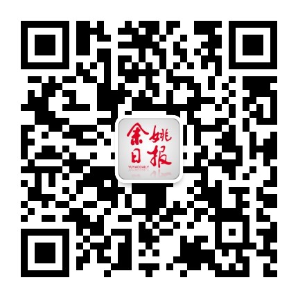 余姚日报