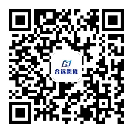 合远跨境山海汇