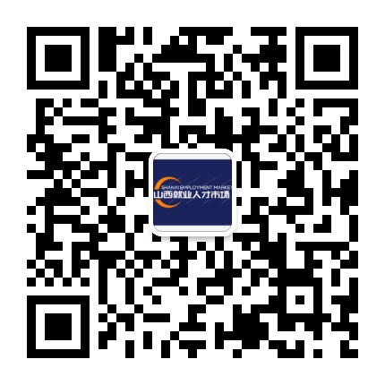 山西就业人才市场公众号二维码