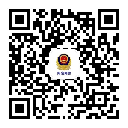阳泉网警公众号二维码